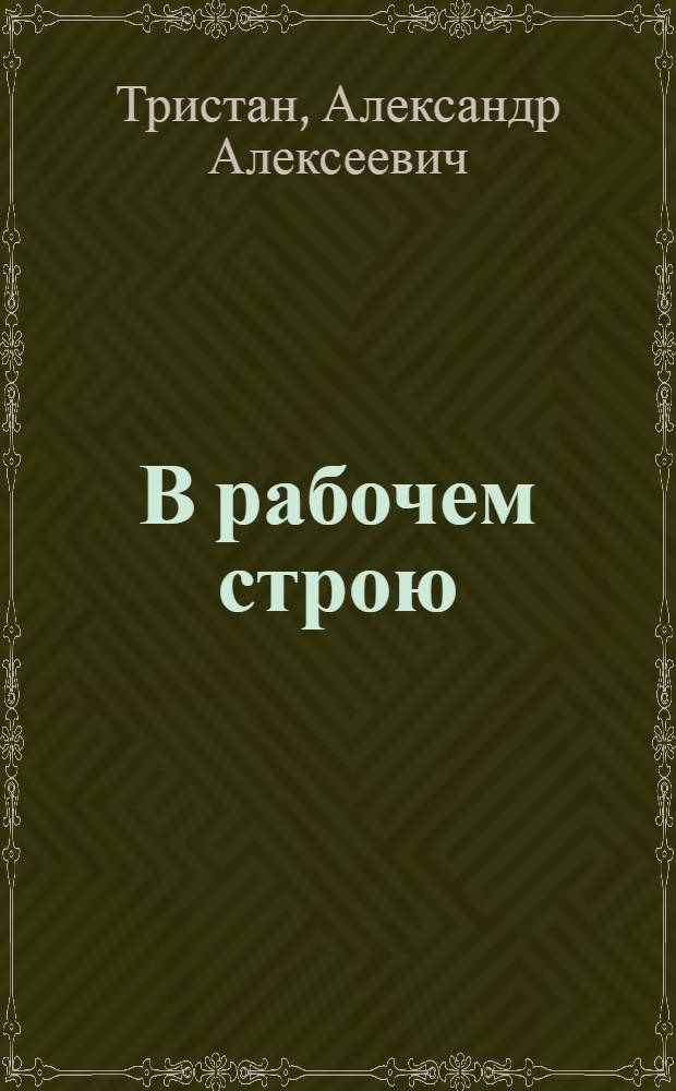 В рабочем строю : История Уфим. з-да пишущих машин