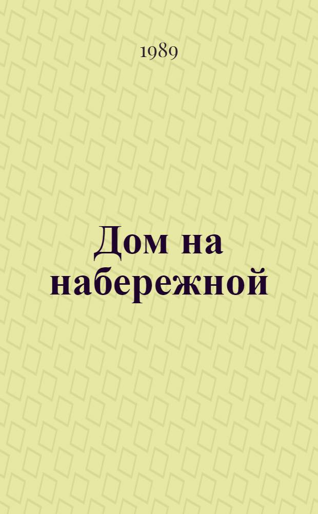 Дом на набережной : Повесть, роман