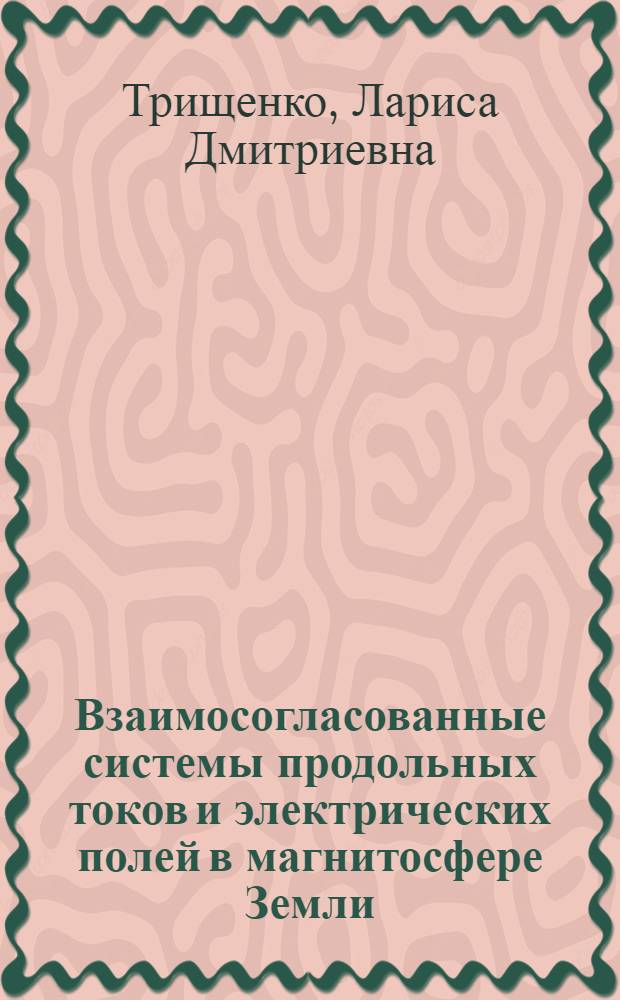 Взаимосогласованные системы продольных токов и электрических полей в магнитосфере Земли : Автореф. дис. на соиск. учен. степ. канд. физ.-мат. наук : (01.04.08)