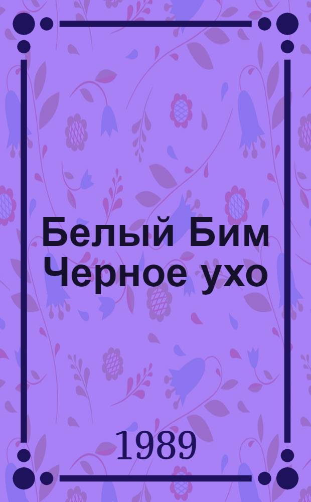 Белый Бим Черное ухо : Повесть