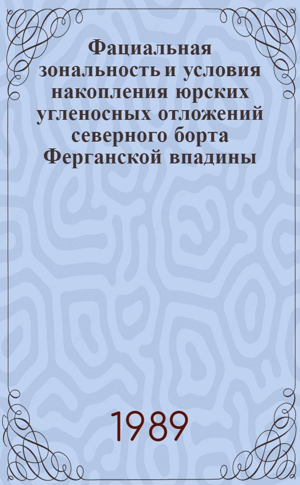 Фациальная зональность и условия накопления юрских угленосных отложений северного борта Ферганской впадины : Автореф. дис. на соиск. учен. степ. канд. геол.-минерал. наук : (04.00.21)
