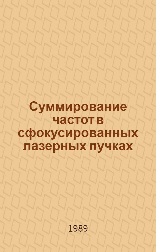 Суммирование частот в сфокусированных лазерных пучках : Автореф. дис. на соиск. учен. степ. канд. физ.-мат. наук : (01.04.05)