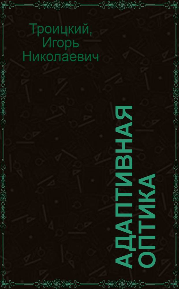 Адаптивная оптика