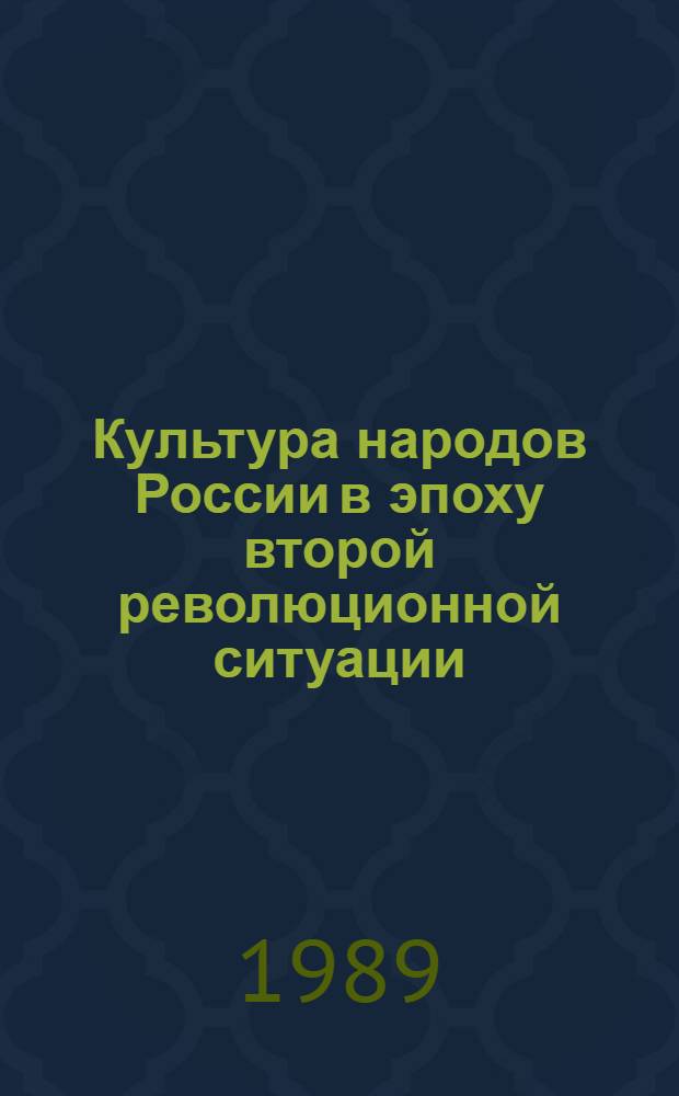Культура народов России в эпоху второй революционной ситуации (1878-1882) : Для студентов 3-5 курсов