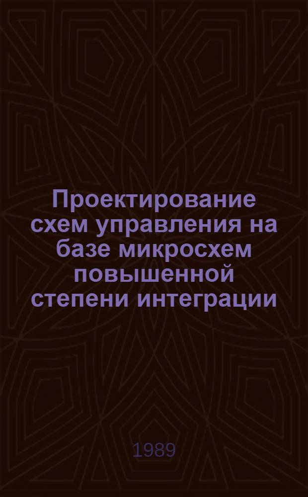 Проектирование схем управления на базе микросхем повышенной степени интеграции : Учеб. пособие по курсу "Электрон. пром. устройства" : Для студентов спец. 20.05 "Пром. электроника"