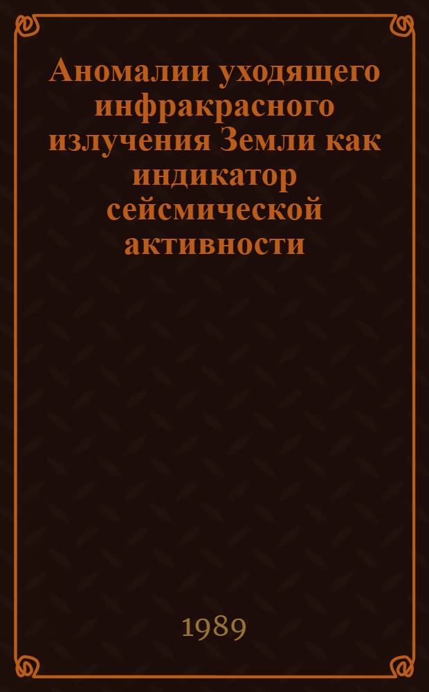 Аномалии уходящего инфракрасного излучения Земли как индикатор сейсмической активности : Автореф. дис. на соиск. учен. степ. канд. геол.-минерал. наук : (01.04.12)