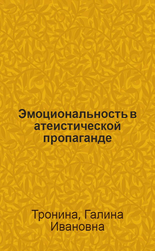 Эмоциональность в атеистической пропаганде