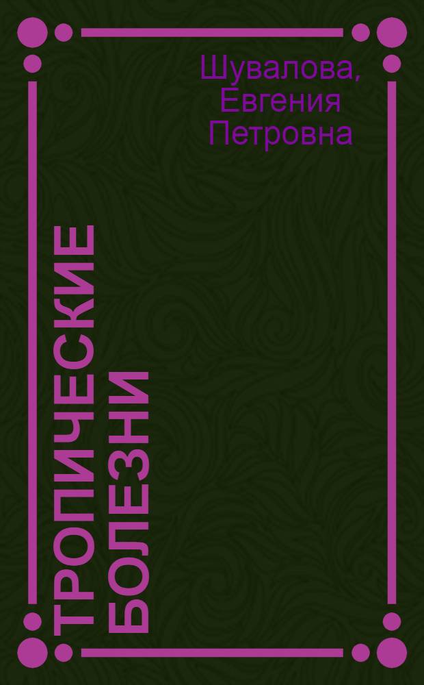 Тропические болезни : Учебник