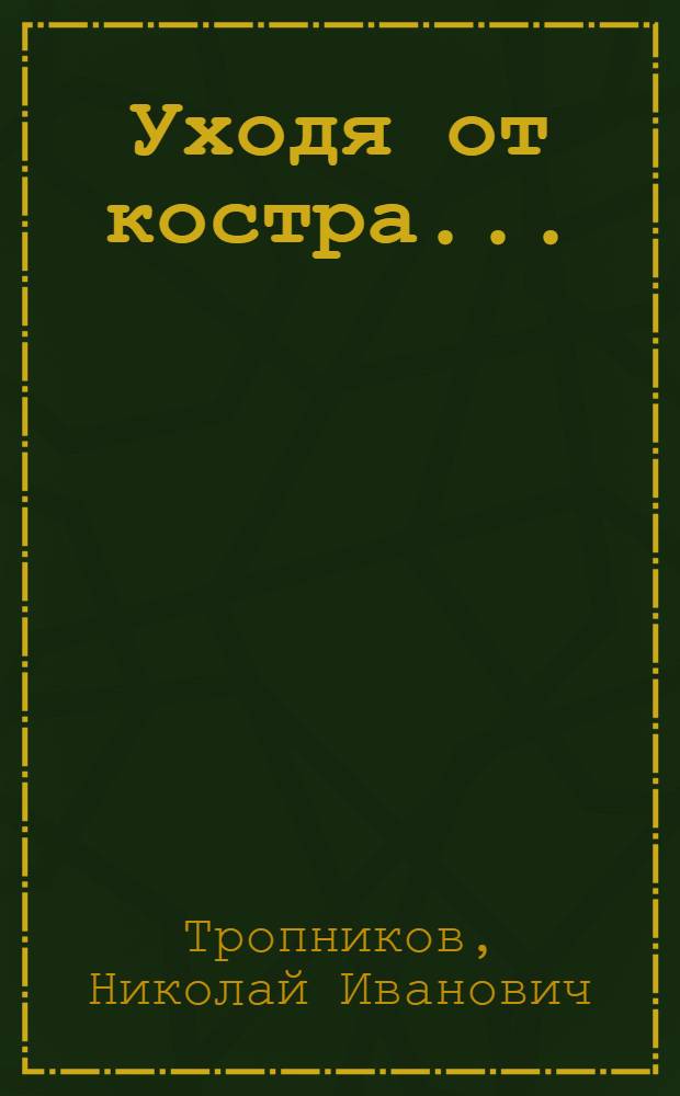 Уходя от костра... : Повесть, рассказы