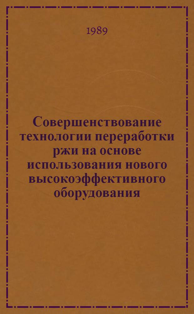 Совершенствование технологии переработки ржи на основе использования нового высокоэффективного оборудования : Автореф. дис. на соиск. учен. степ. канд. техн. наук : (05.18.02)