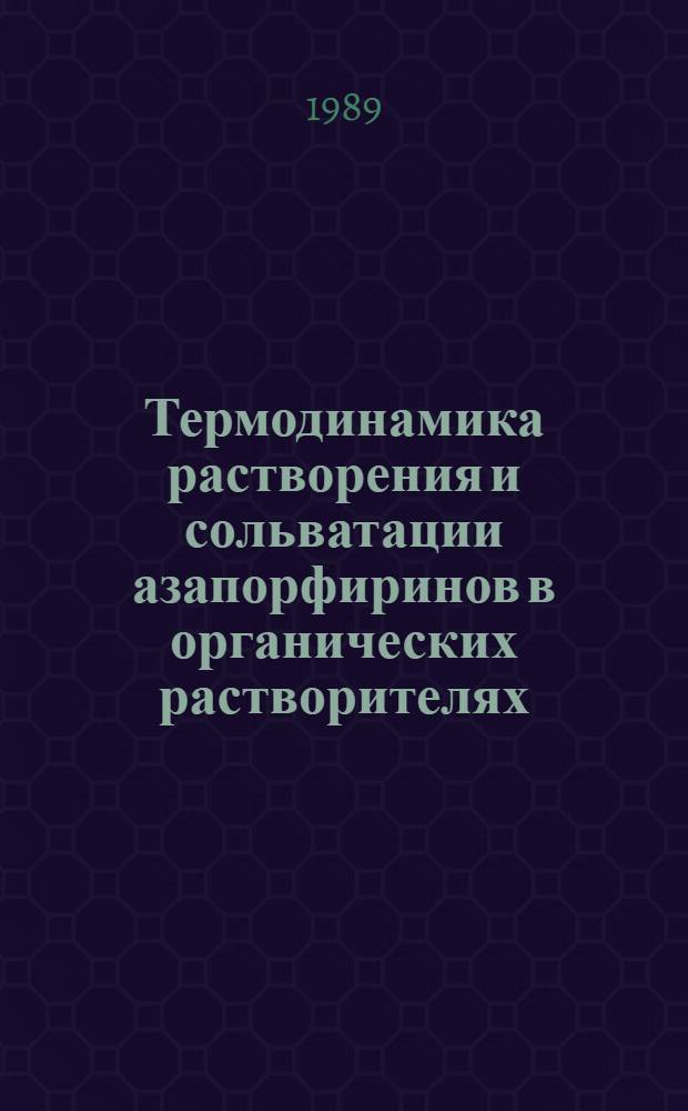 Термодинамика растворения и сольватации азапорфиринов в органических растворителях : Автореф. дис. на соиск. учен. степ. канд. хим. наук : (02.00.03; 02.00.04)