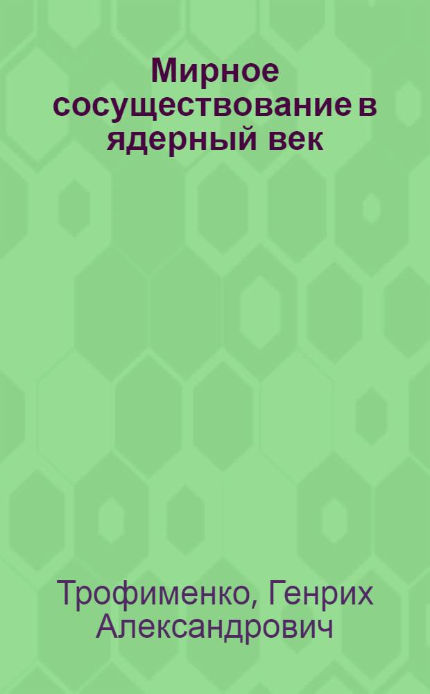 Мирное сосуществование в ядерный век