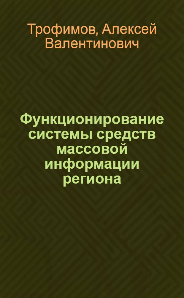 Функционирование системы средств массовой информации региона : (Пробл. оптимизации) : Автореф. дис. на соиск. учен. степ. канд. филол. наук : (10.01.10)
