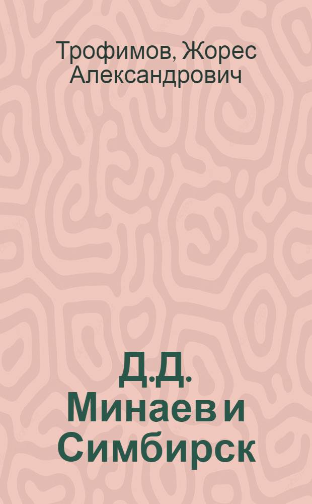 Д.Д. Минаев и Симбирск : (Докум. очерк)