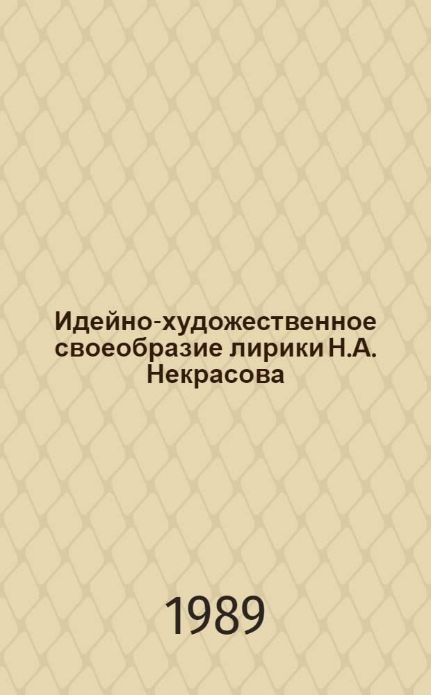 Идейно-художественное своеобразие лирики Н.А. Некрасова : Пособие для учителя