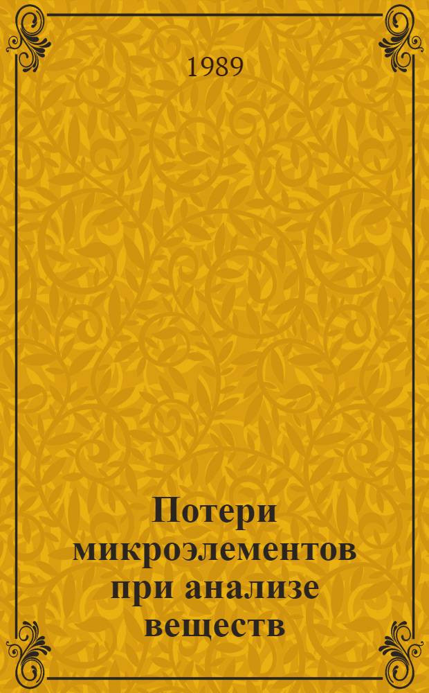 Потери микроэлементов при анализе веществ
