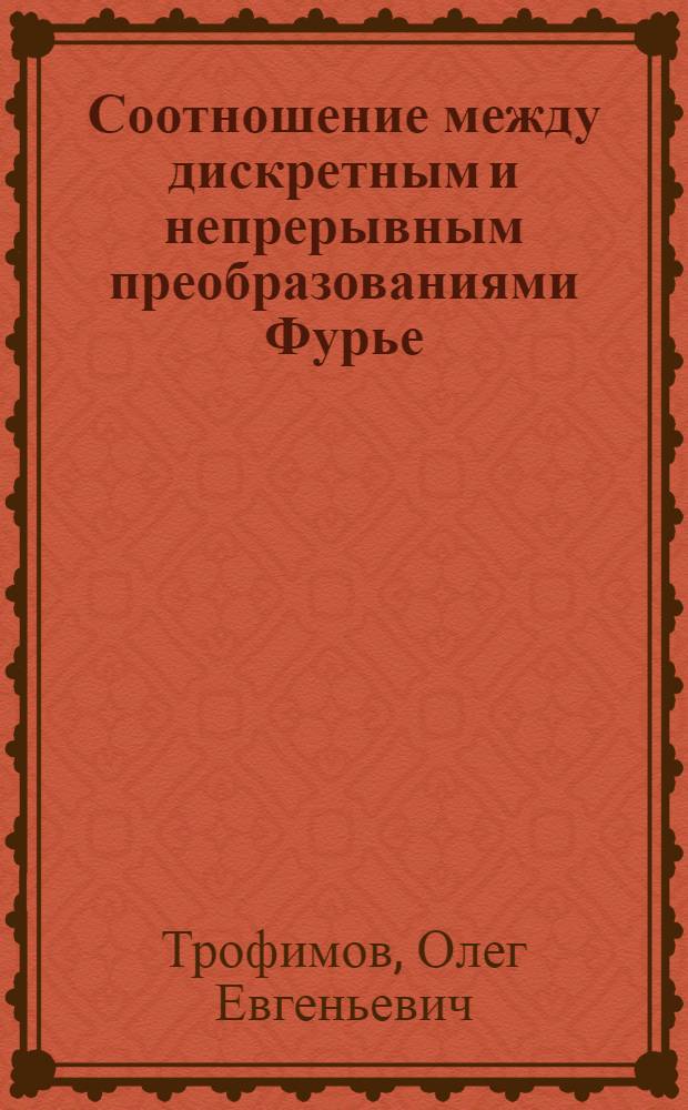 Соотношение между дискретным и непрерывным преобразованиями Фурье