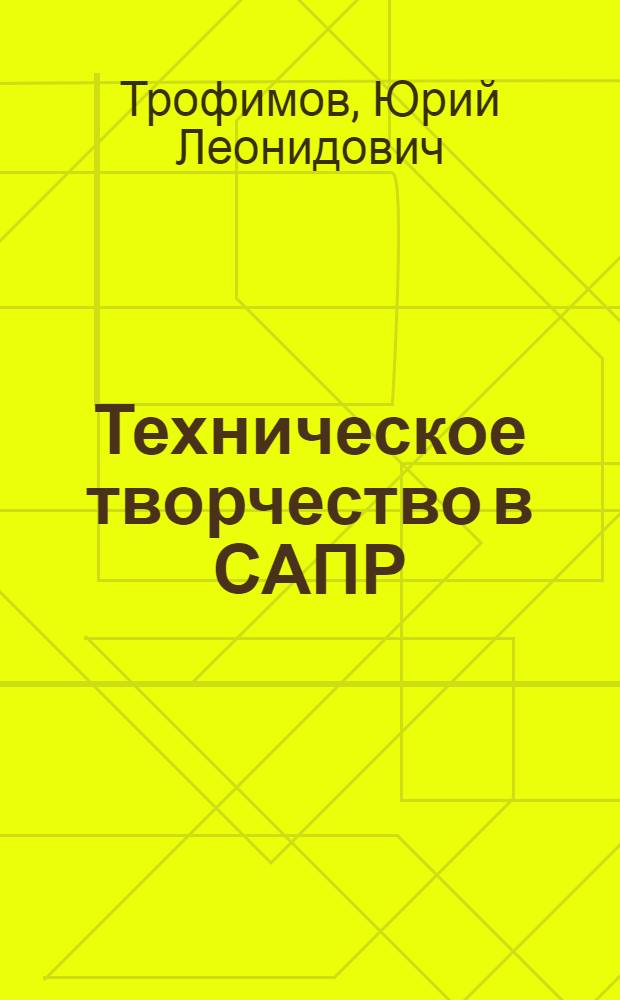 Техническое творчество в САПР : (Психол. аспекты)