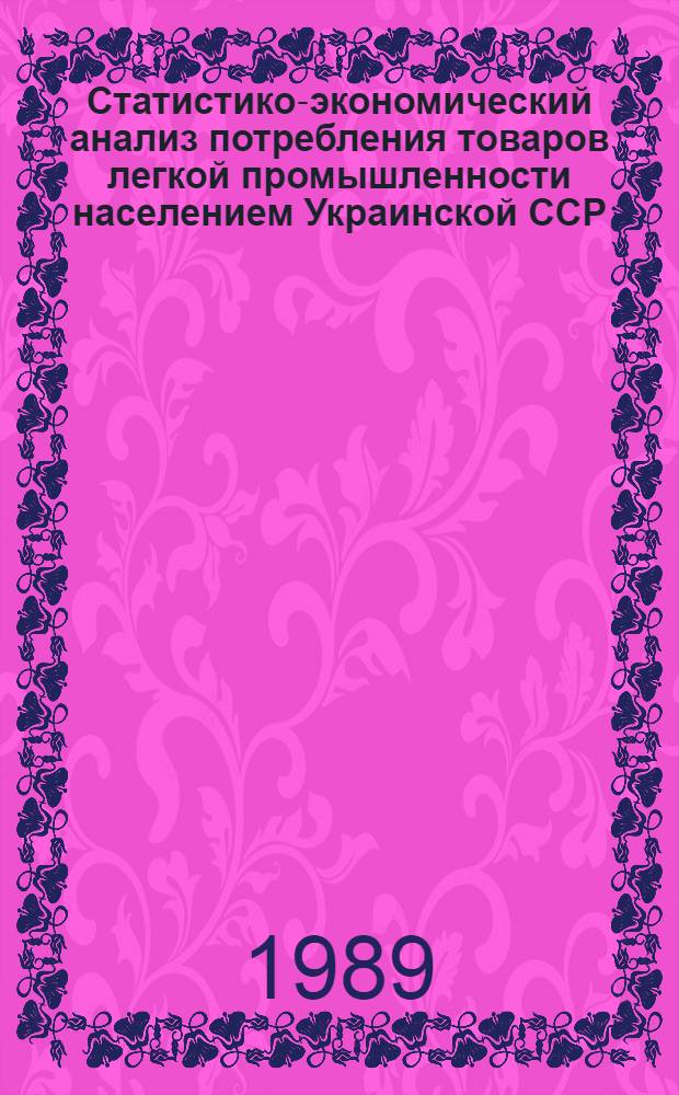 Статистико-экономический анализ потребления товаров легкой промышленности населением Украинской ССР : (По материалам первич. бюджетов семей рабочих и служащих) : Автореф. дис. на соиск. учен. степ. к. э. н