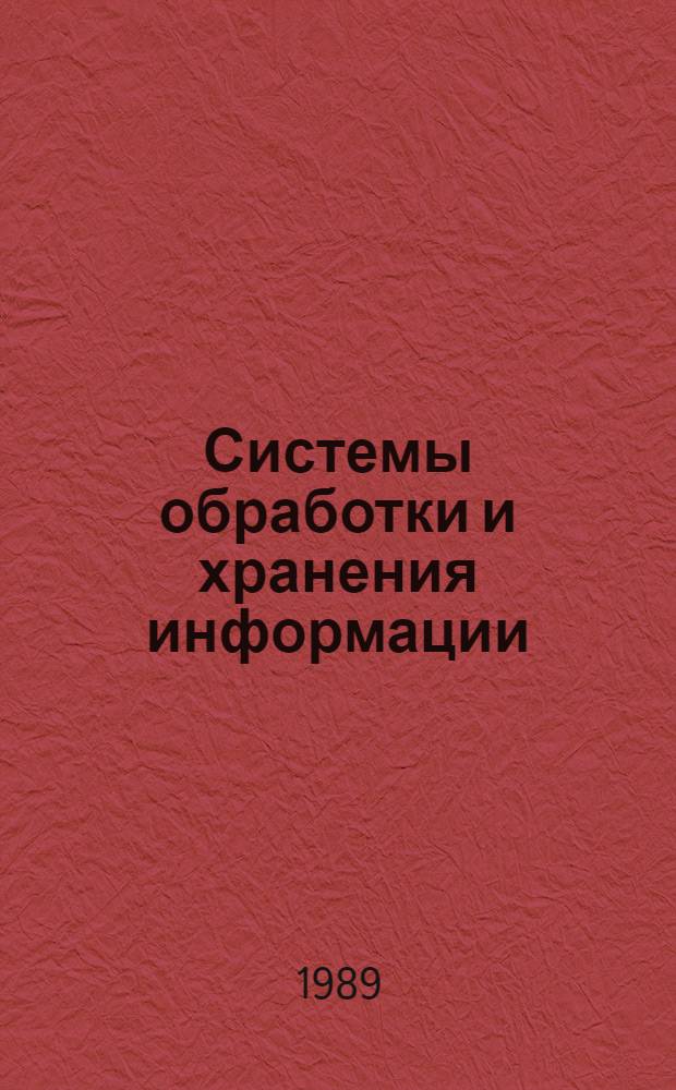 Системы обработки и хранения информации : Учеб. для вузов по спец. "Автоматизир. системы обраб. информ. и управления"