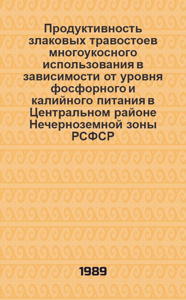 Продуктивность злаковых травостоев многоукосного использования в зависимости от уровня фосфорного и калийного питания в Центральном районе Нечерноземной зоны РСФСР : Автореф. дис. на соиск. учен. степ. канд. с.-х. наук : (06.01.12; 06.01.04)