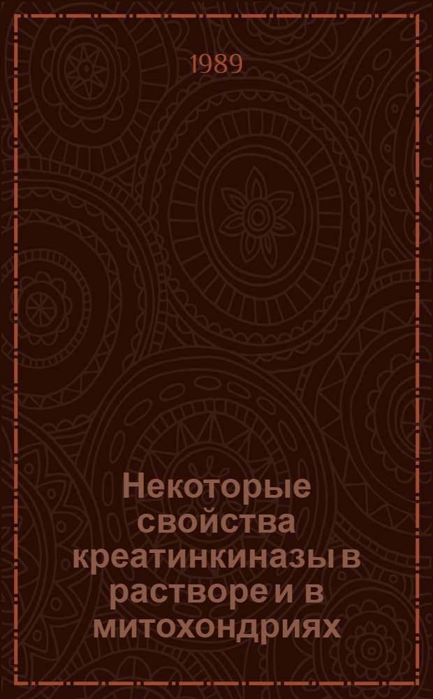 Некоторые свойства креатинкиназы в растворе и в митохондриях : Автореф. дис. на соиск. учен. степ. канд. биол. наук : (03.00.04)
