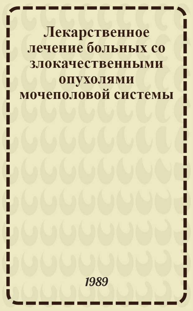 Лекарственное лечение больных со злокачественными опухолями мочеполовой системы : Лекция