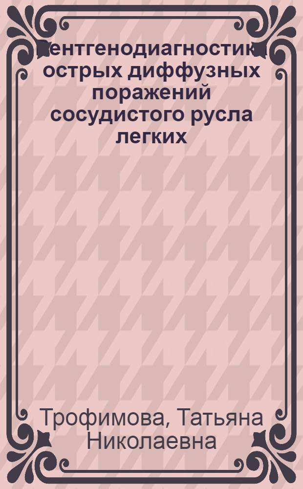 Рентгенодиагностика острых диффузных поражений сосудистого русла легких : Автореф. дис. на соиск. учен. степ. канд. мед. наук : (14.00.19; 14.00.16)