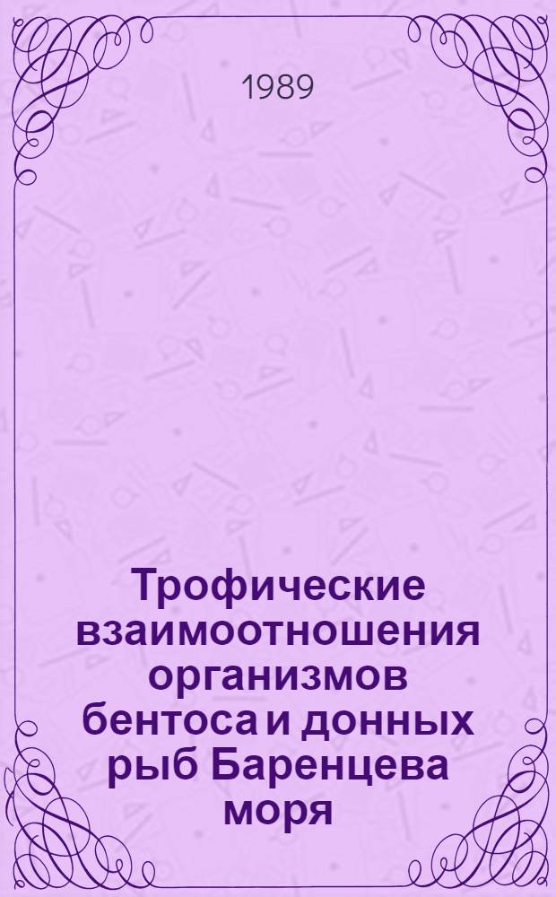 Трофические взаимоотношения организмов бентоса и донных рыб Баренцева моря : Сб. науч. тр
