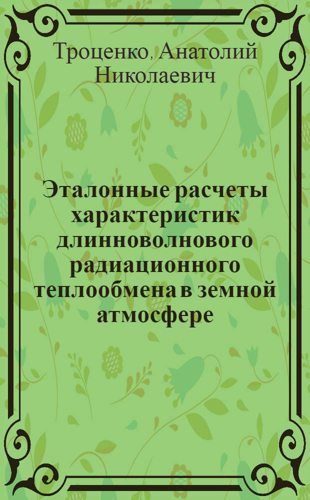 Эталонные расчеты характеристик длинноволнового радиационного теплообмена в земной атмосфере : Автореф. дис. на соиск. учен. степ. канд. физ.-мат. наук : (01.04.12)