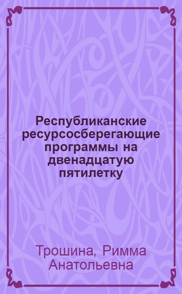 Республиканские ресурсосберегающие программы на двенадцатую пятилетку