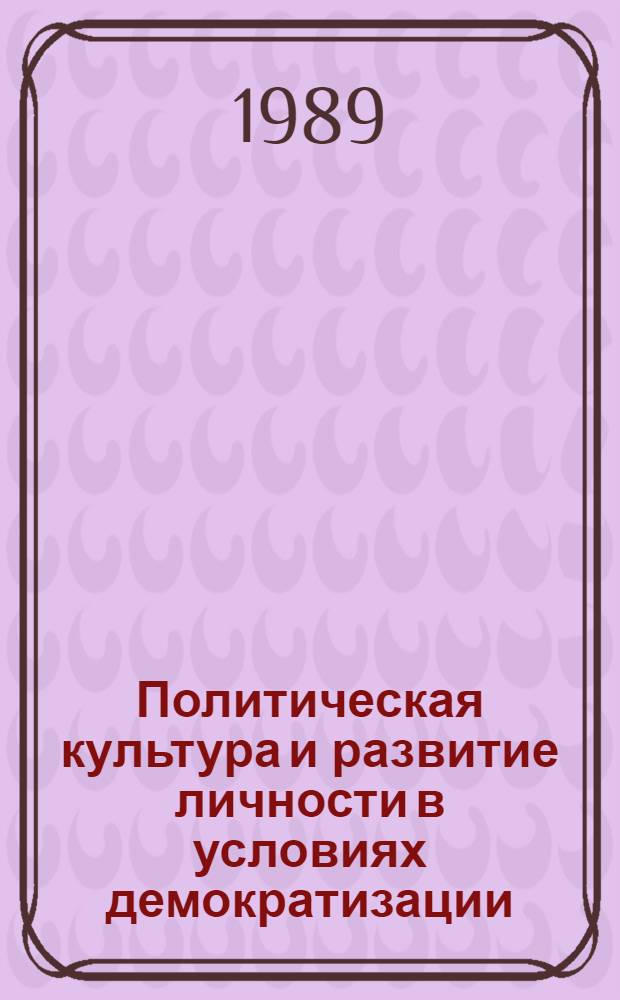 Политическая культура и развитие личности в условиях демократизации : Автореф. дис. на соиск. учен. степ. д-ра филос. наук : (09.00.02)