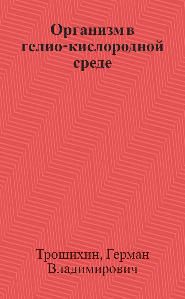Организм в гелио-кислородной среде