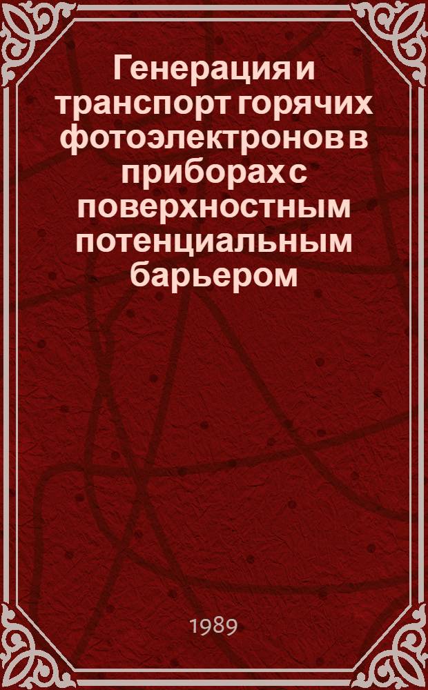 Генерация и транспорт горячих фотоэлектронов в приборах с поверхностным потенциальным барьером : Автореф. дис. на соиск. учен. степ. канд. физ.-мат. наук : (01.04.10)