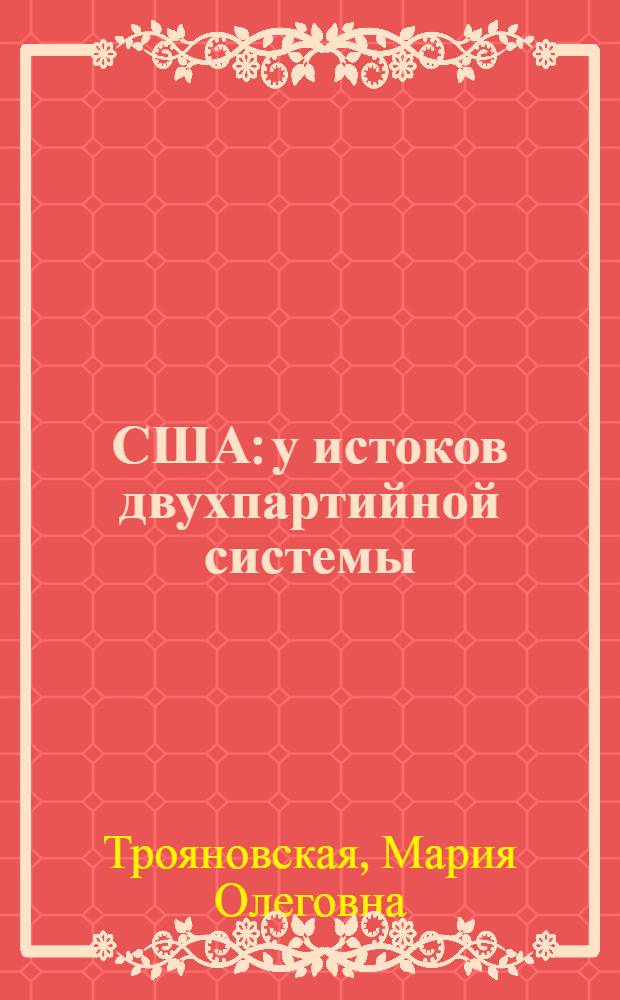 США: у истоков двухпартийной системы