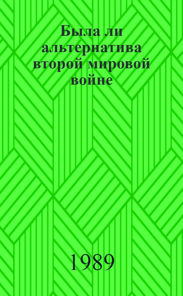 Была ли альтернатива второй мировой войне : Стеногр. лекции