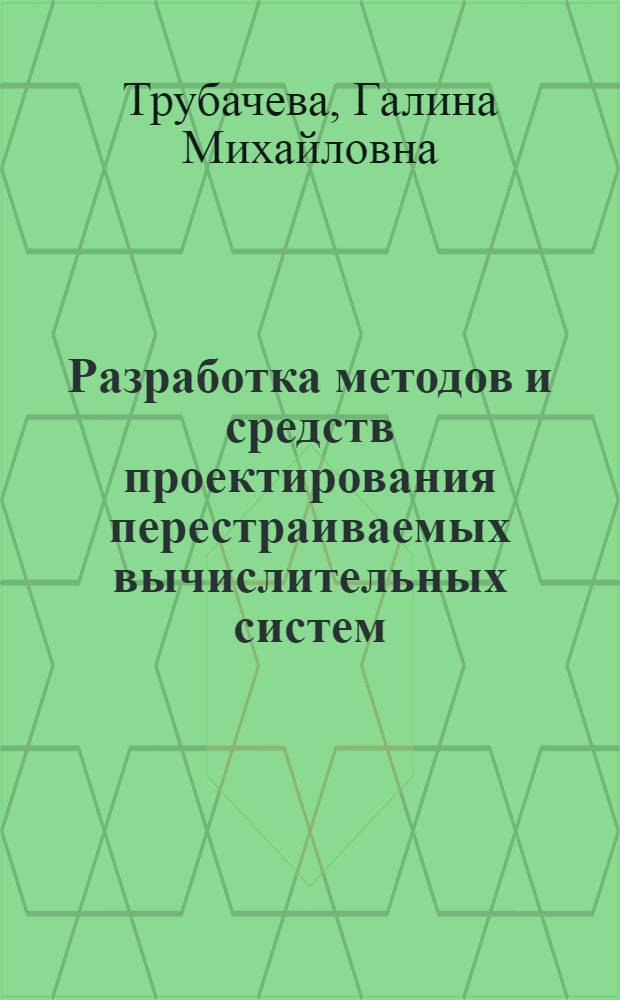 Разработка методов и средств проектирования перестраиваемых вычислительных систем : Автореф. дис. на соиск. учен. степ. канд. техн. наук : (05.13.13)
