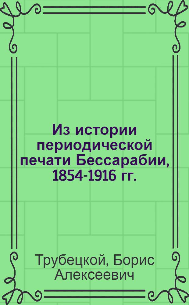 Из истории периодической печати Бессарабии, 1854-1916 гг.