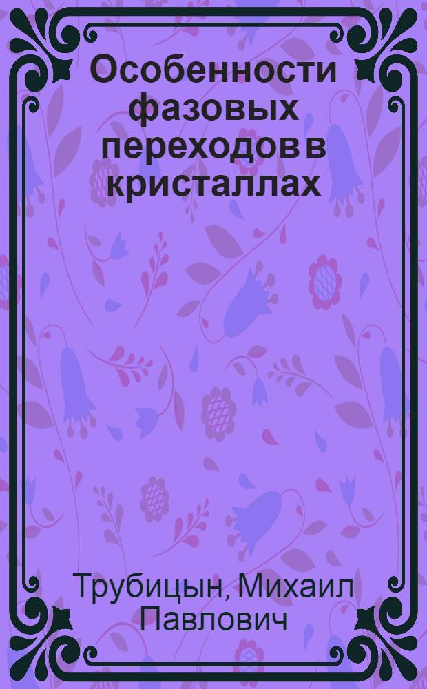 Особенности фазовых переходов в кристаллах (Rb₁₋xKx)₂ZnCl₄ : Автореф. дис. на соиск. учен. степ. канд. физ.-мат. наук : (01.04.07)