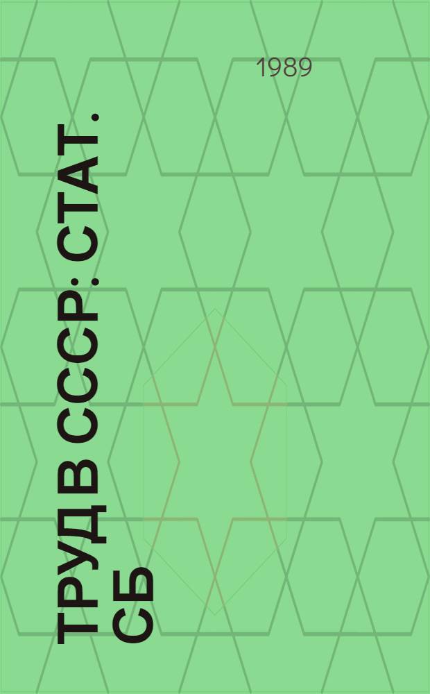 Труд в СССР : Стат. сб