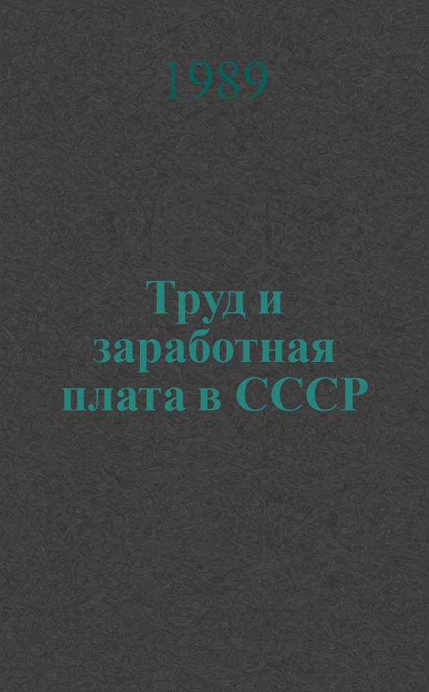 Труд и заработная плата в СССР : Словарь-справочник