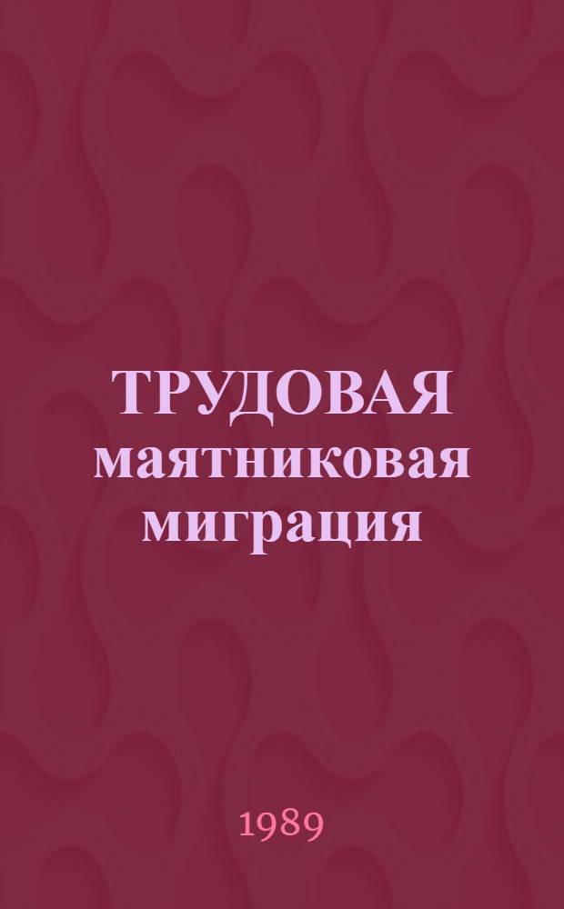 ТРУДОВАЯ маятниковая миграция : На прим. Прикарпатья : Метод. рекомендации