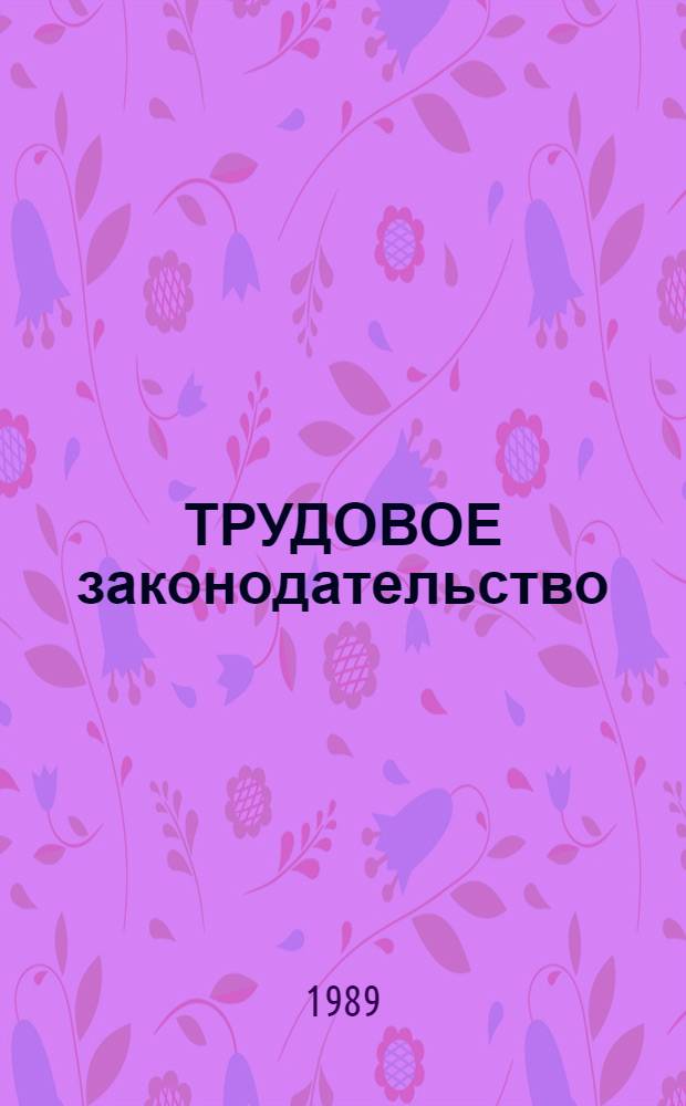 ТРУДОВОЕ законодательство