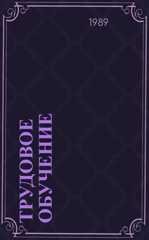 Трудовое обучение : С.-х. работы : Проб. учеб. пособие для 5-7-х кл. сред. шк