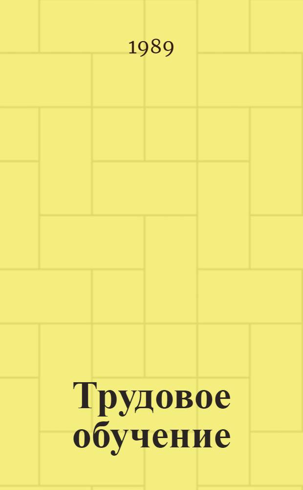 Трудовое обучение : Учеб. пособие для 6-го кл. сред. шк