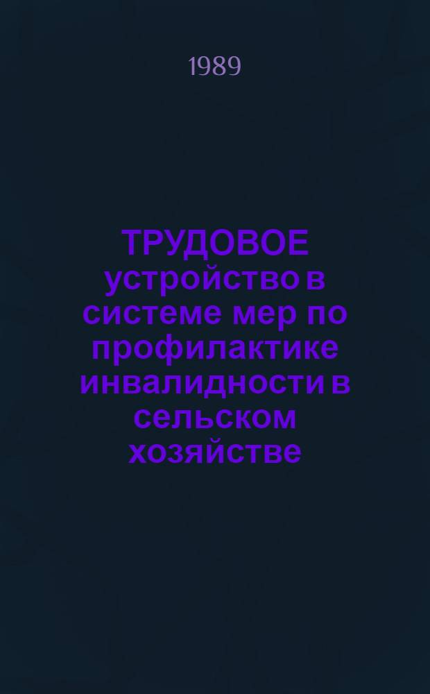 ТРУДОВОЕ устройство в системе мер по профилактике инвалидности в сельском хозяйстве : Метод. рекомендации