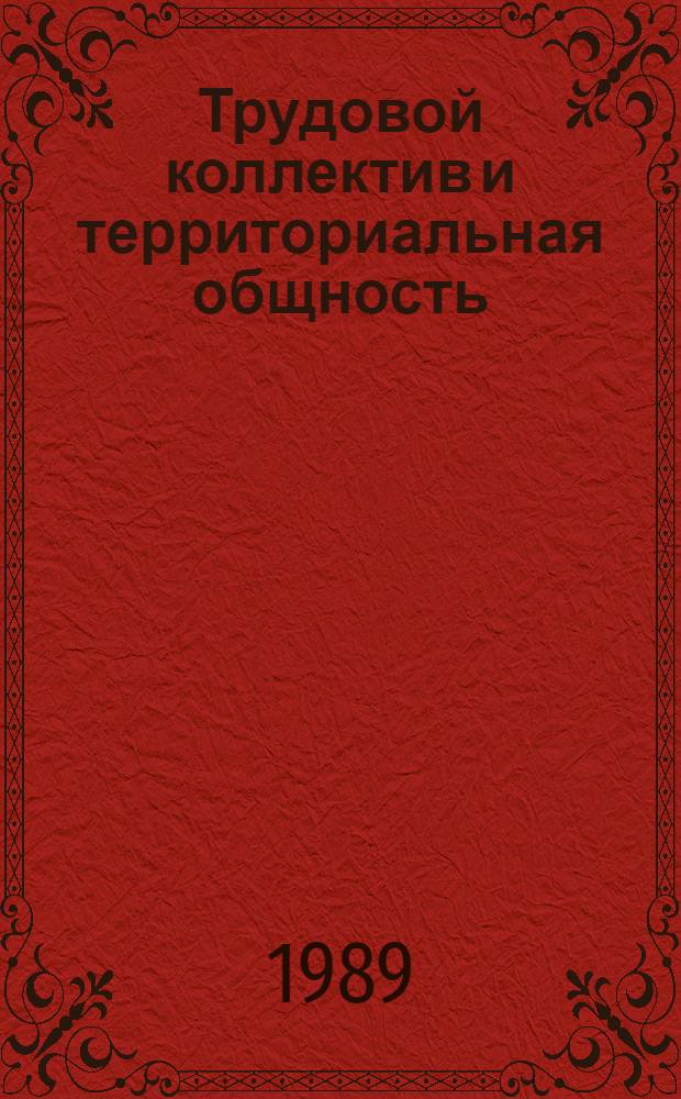 Трудовой коллектив и территориальная общность : (Тез. докл. конф.)
