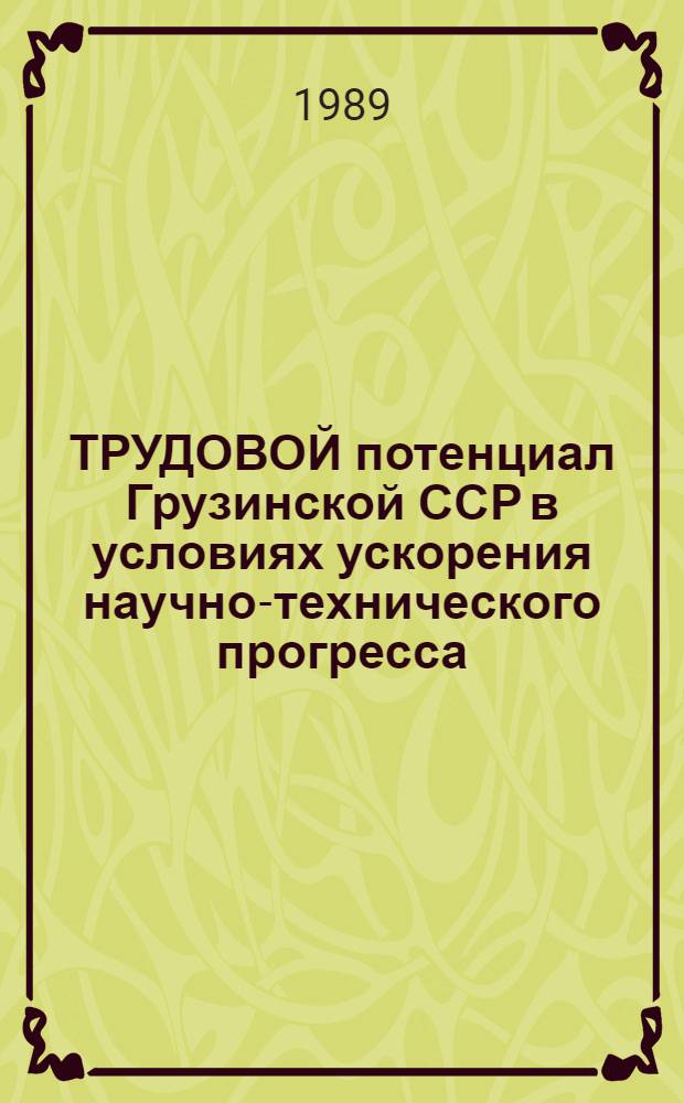 ТРУДОВОЙ потенциал Грузинской ССР в условиях ускорения научно-технического прогресса