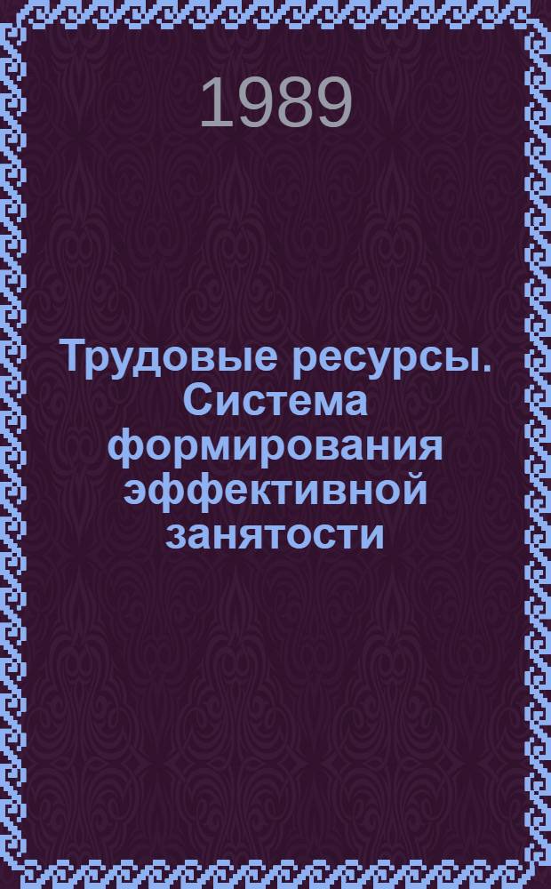 Трудовые ресурсы. Система формирования эффективной занятости : Сб. науч. тр