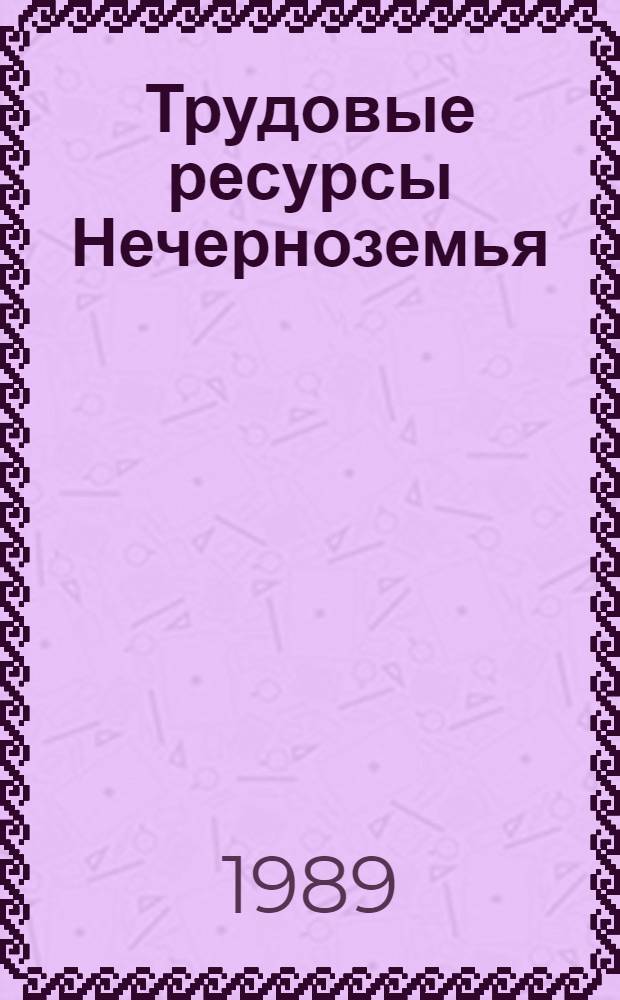 Трудовые ресурсы Нечерноземья : Сб. науч. тр